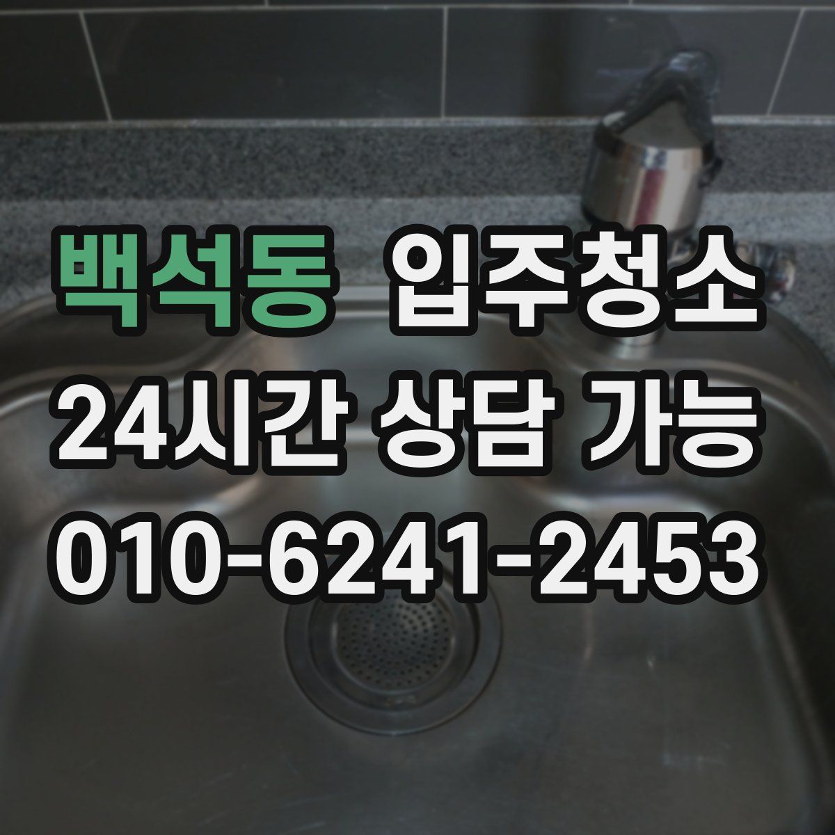 백석동 원룸청소