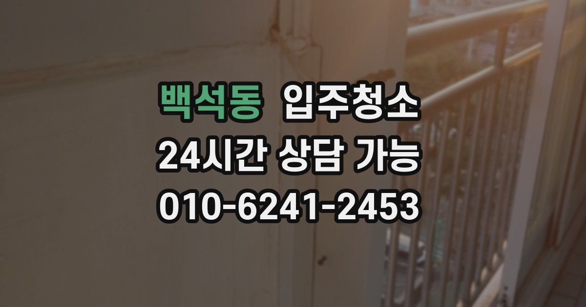 백석동 입주청소