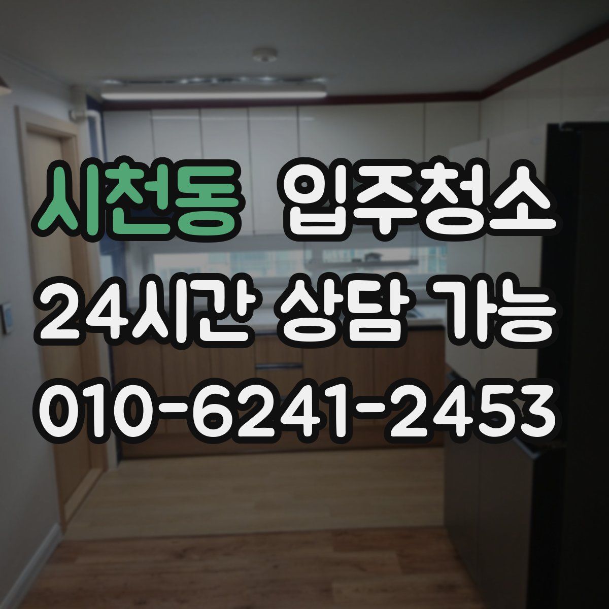 시천동 원룸청소