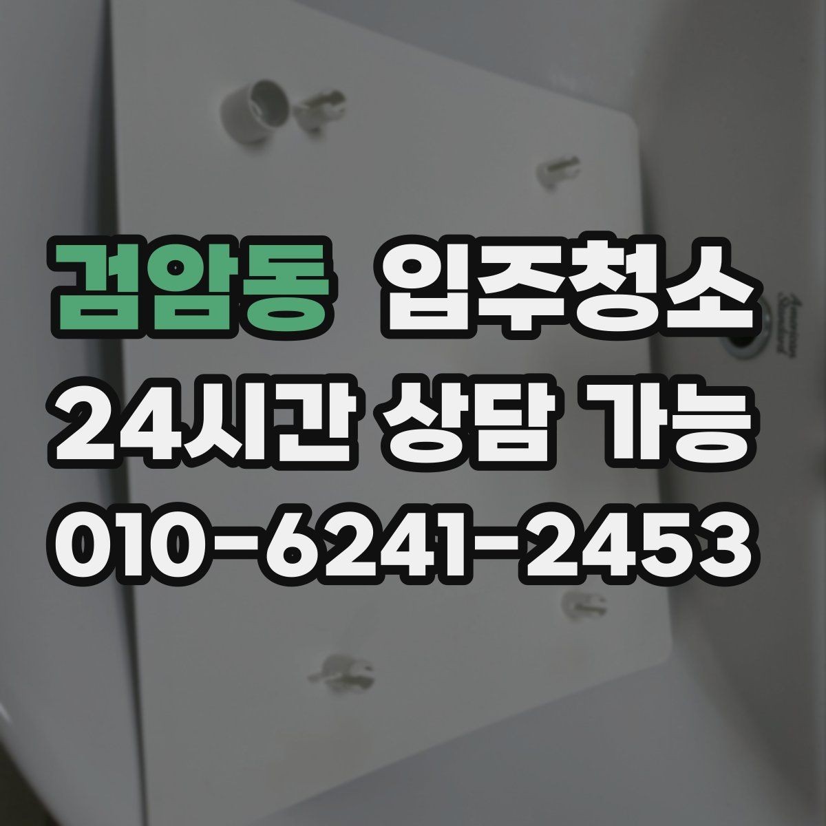 검암동 입주청소 부분 청소가 더 나은 경우는 언제일까