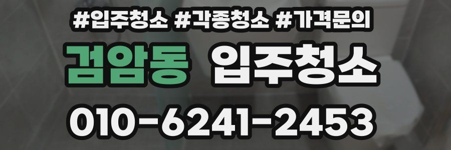 검암동 이사청소