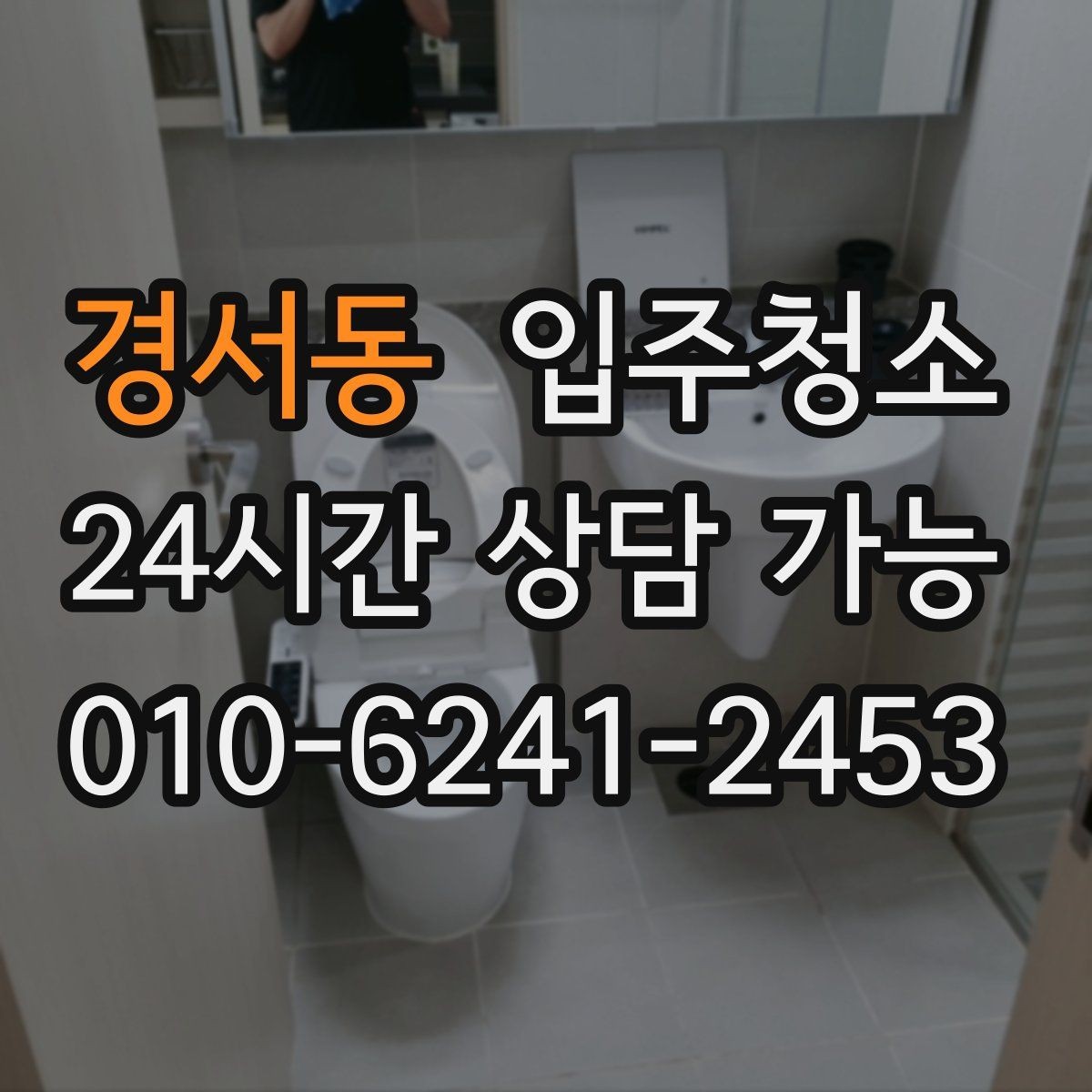 경서동 입주청소 원룸 계약 후 바로 입주할 때 준비