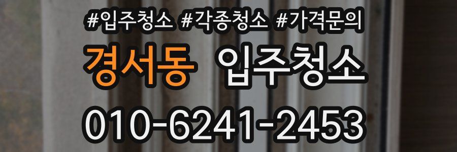 경서동 이사청소