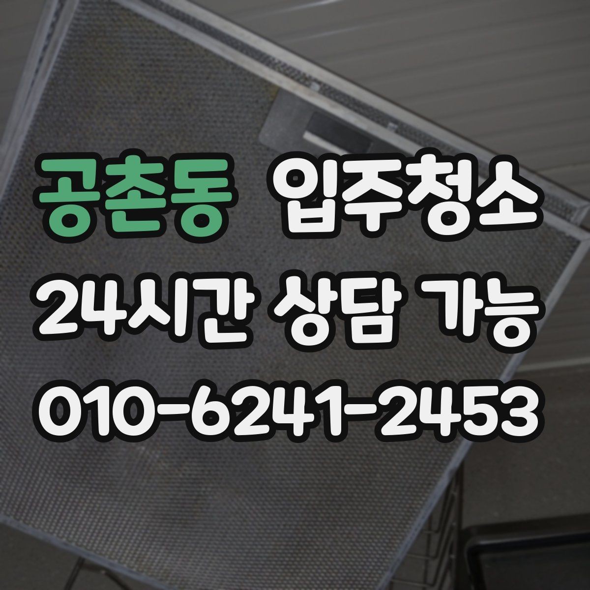 공촌동 입주청소 배수구 냄새가 신경 쓰일 때 기본 정리