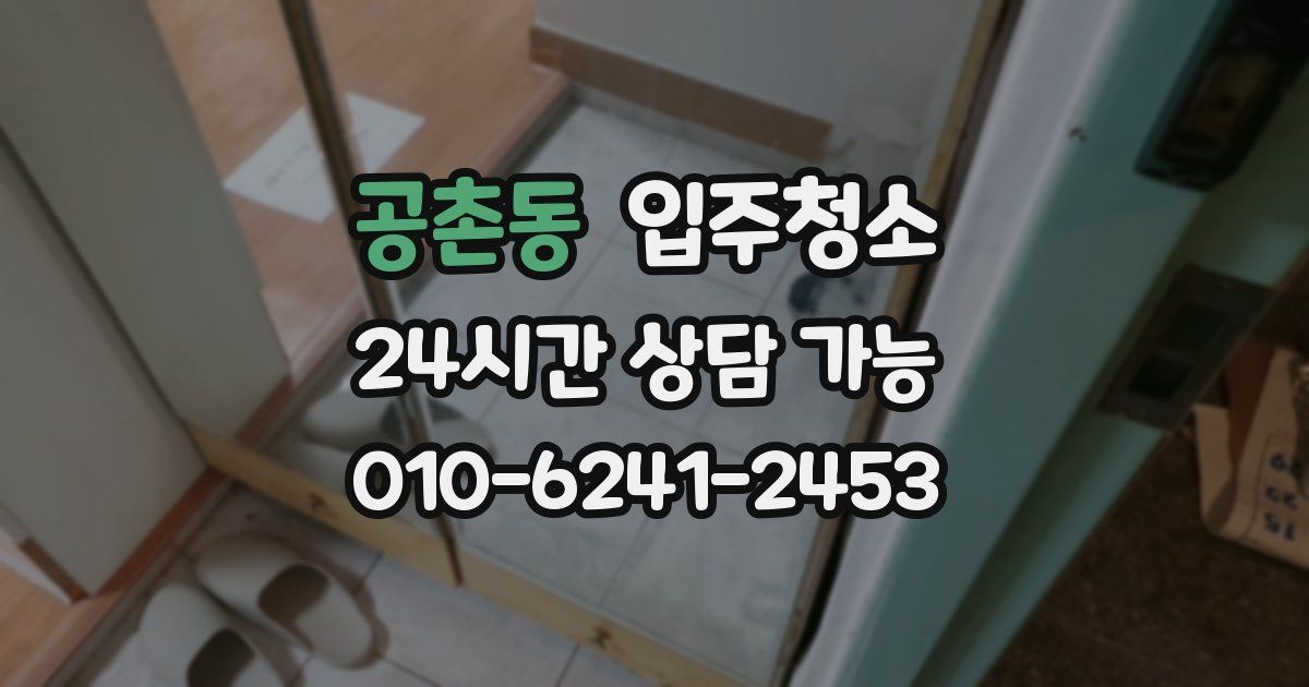 공촌동 입주청소