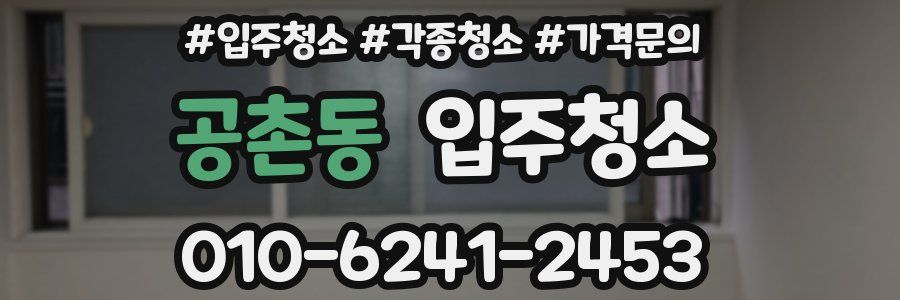 공촌동 이사청소