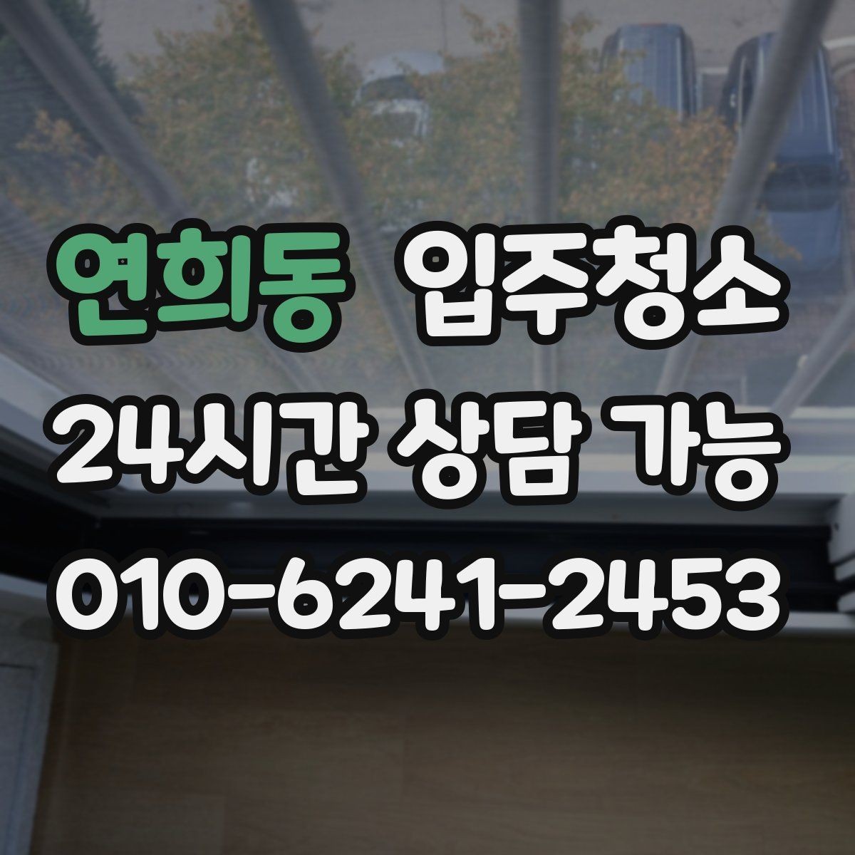 연희동 입주청소 신혼집 첫 시작을 깔끔하게 만들기