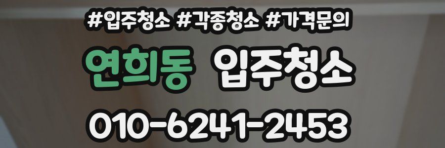 연희동 이사청소