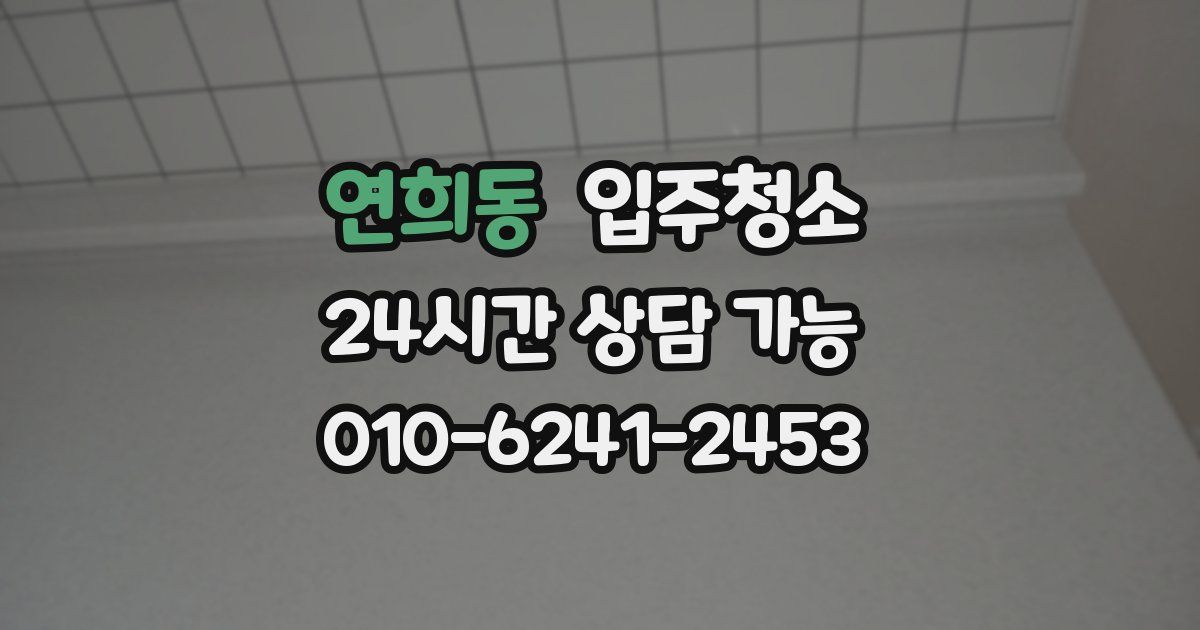 연희동 입주청소