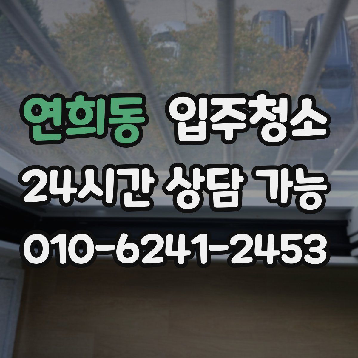 연희동 원룸청소