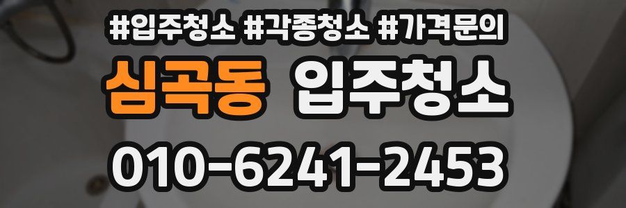 심곡동 이사청소