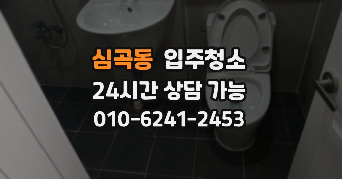 심곡동 입주청소