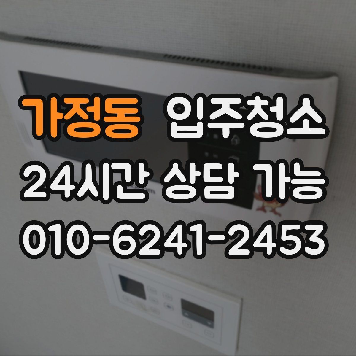 가정동 입주청소 리모델링 주택 입주 전 마감 먼지 정리