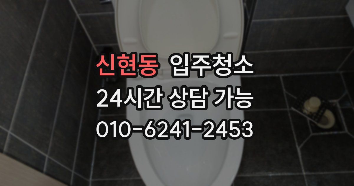 신현동 입주청소