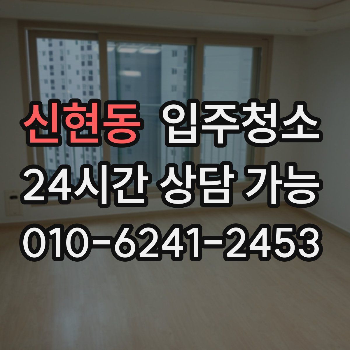 신현동 원룸청소