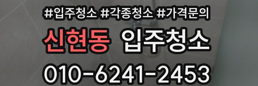 신현동 이사청소