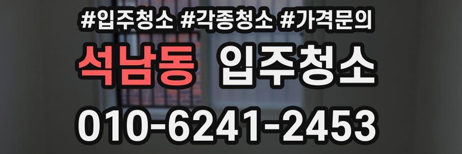 석남동 이사청소