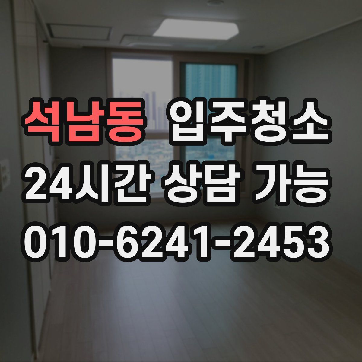 석남동 원룸청소