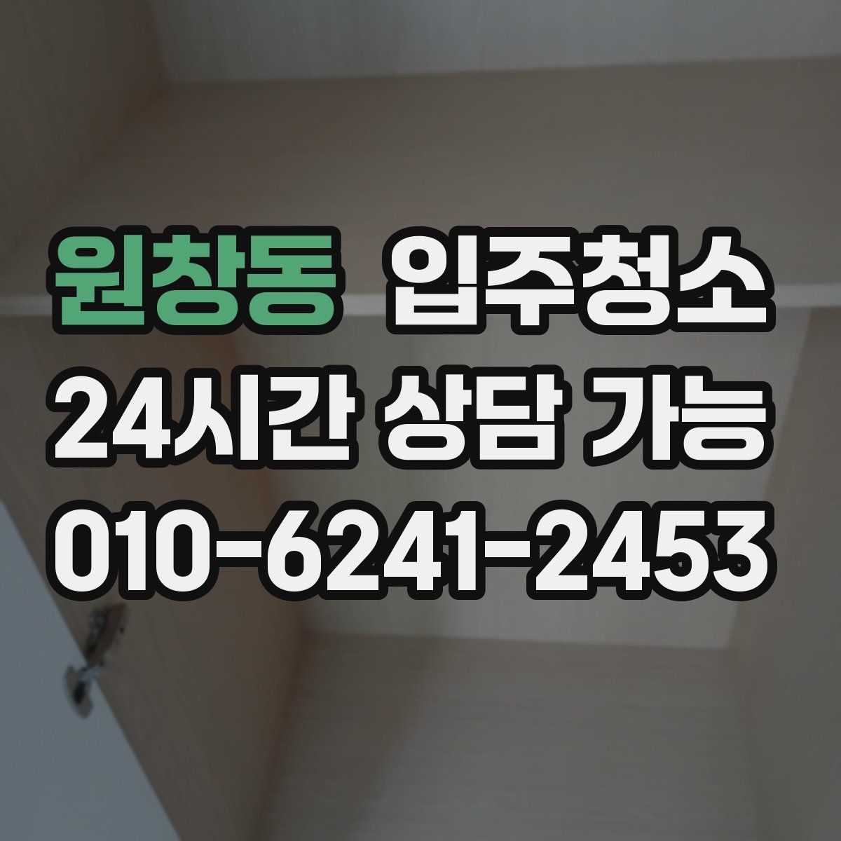 원창동 원룸청소