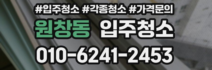 원창동 이사청소