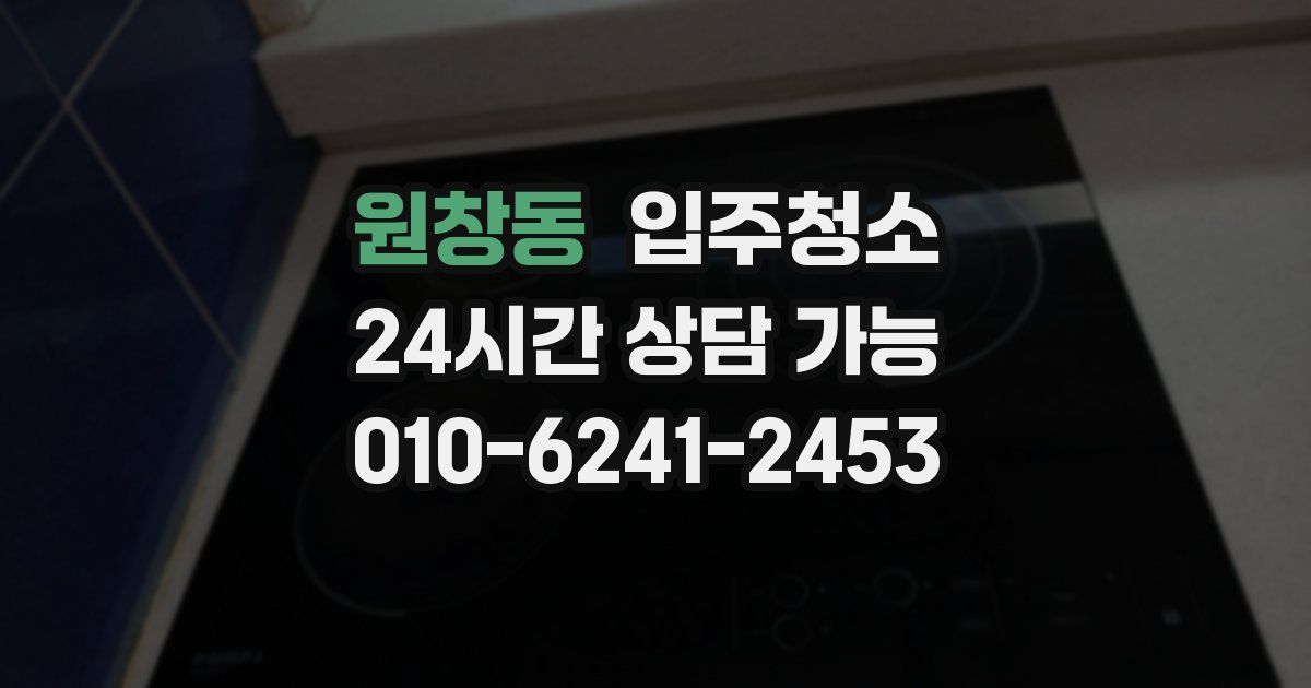 원창동 입주청소
