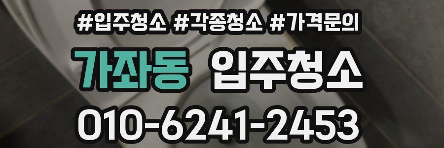 가좌동 이사청소