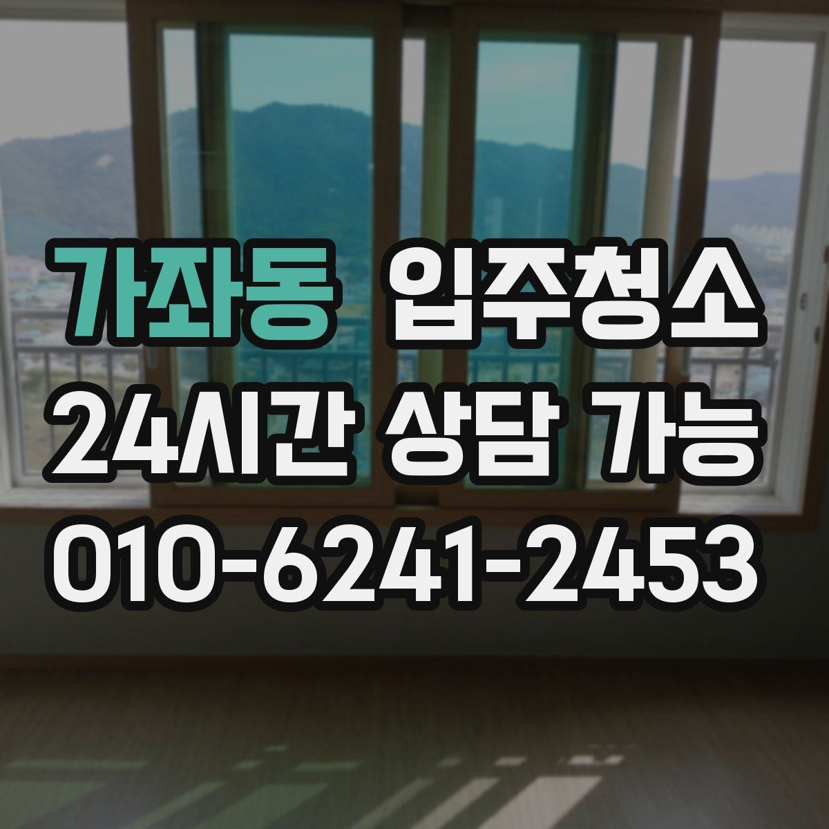 가좌동 원룸청소