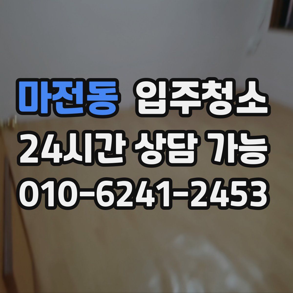 마전동 원룸청소