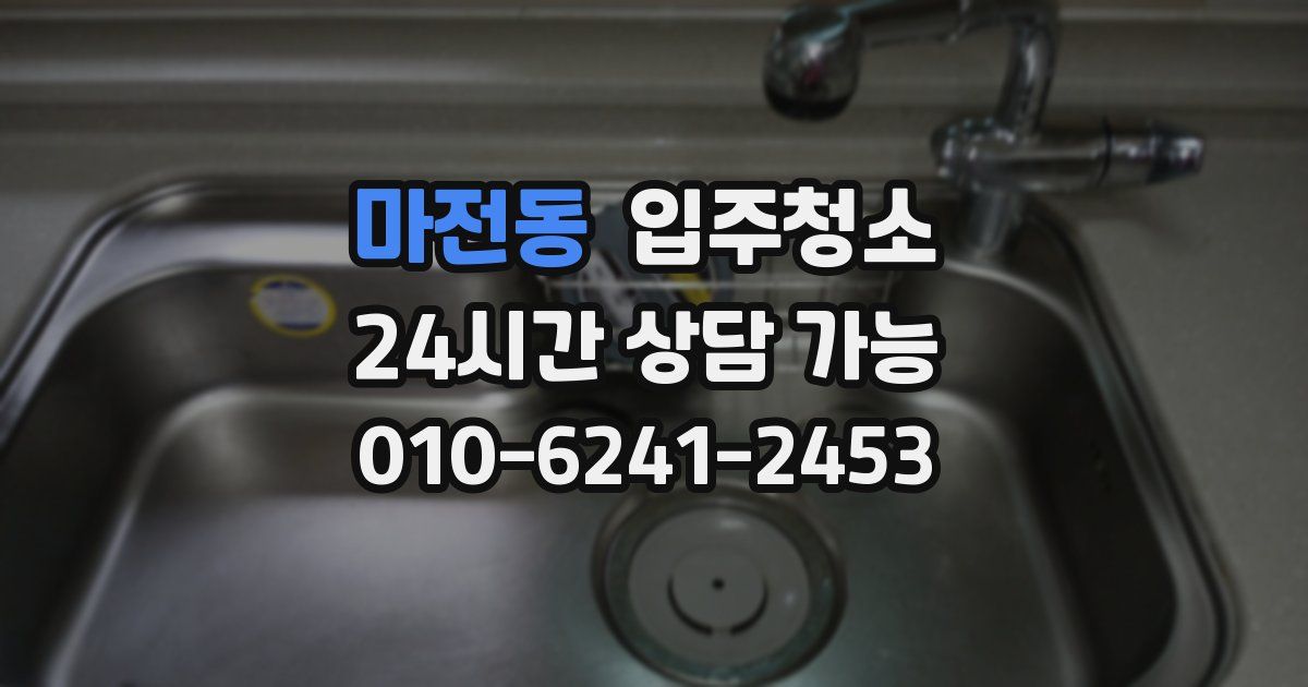 마전동 입주청소