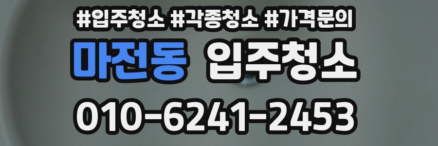 마전동 이사청소