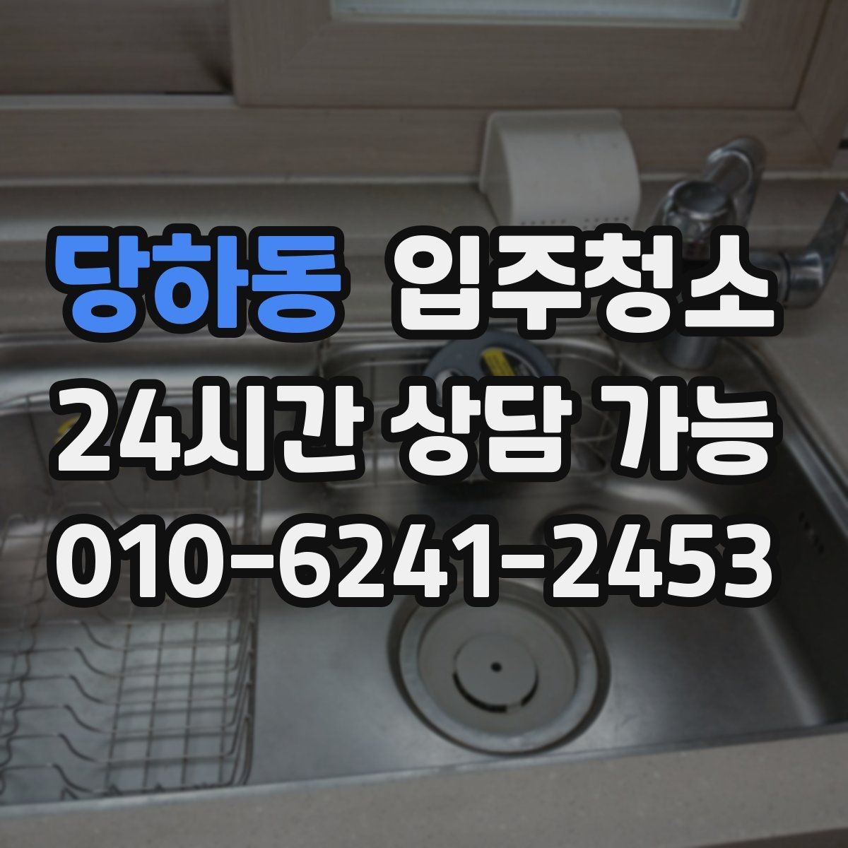 당하동 입주청소 상담할 때 비용을 줄이는 말보다 중요한 것