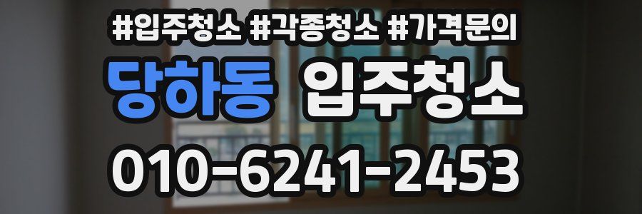 당하동 이사청소