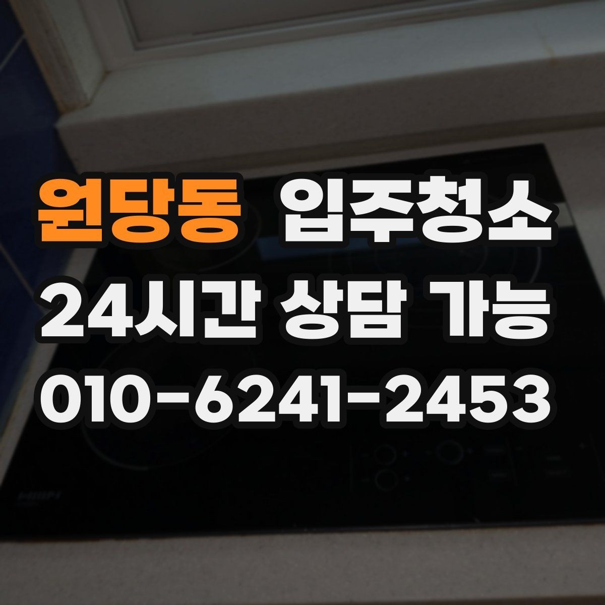 원당동 입주청소 평일 바쁜 직장인 입주 준비 요령