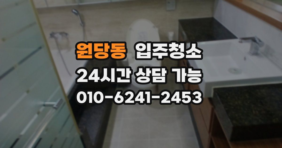 원당동 입주청소