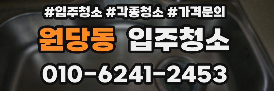 원당동 이사청소