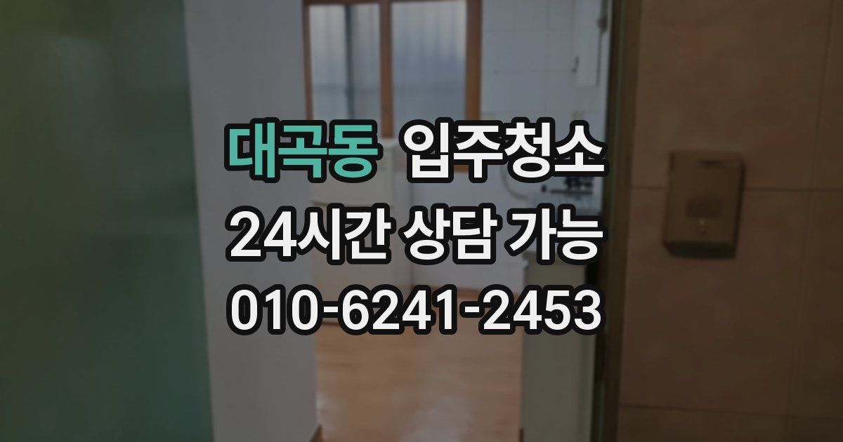 대곡동 입주청소