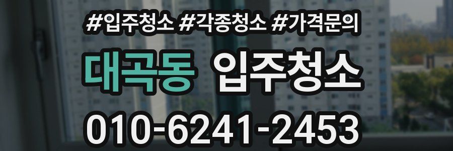 대곡동 이사청소