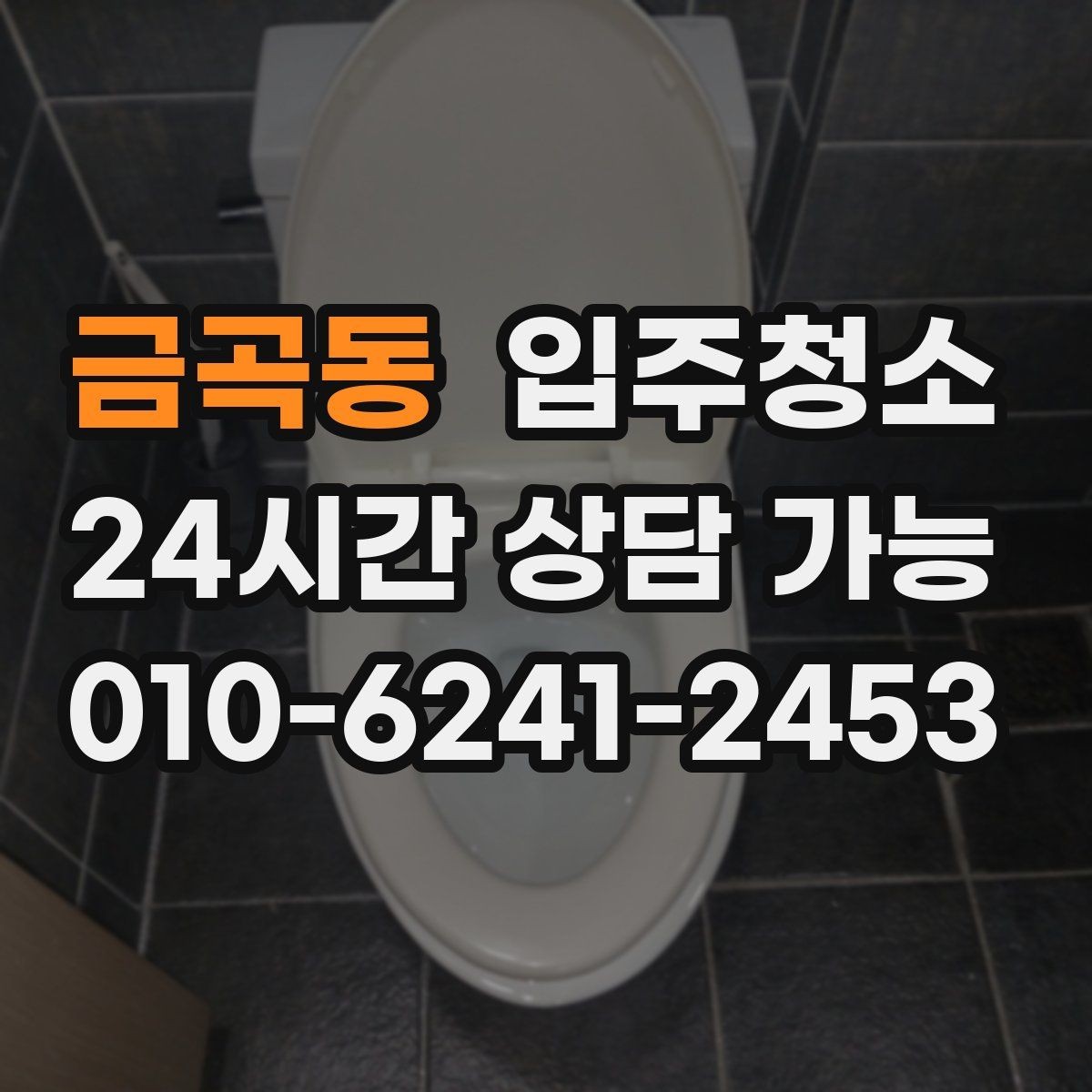 금곡동 입주청소 아이 방 준비 전 먼지부터 줄이기