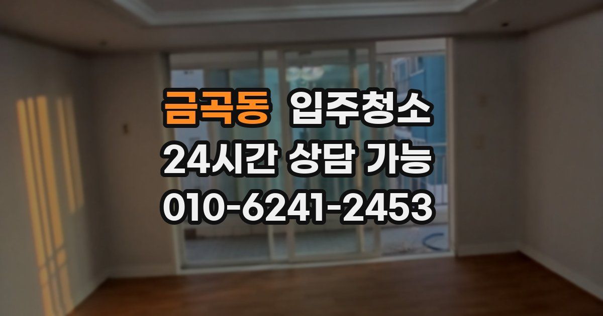 금곡동 입주청소