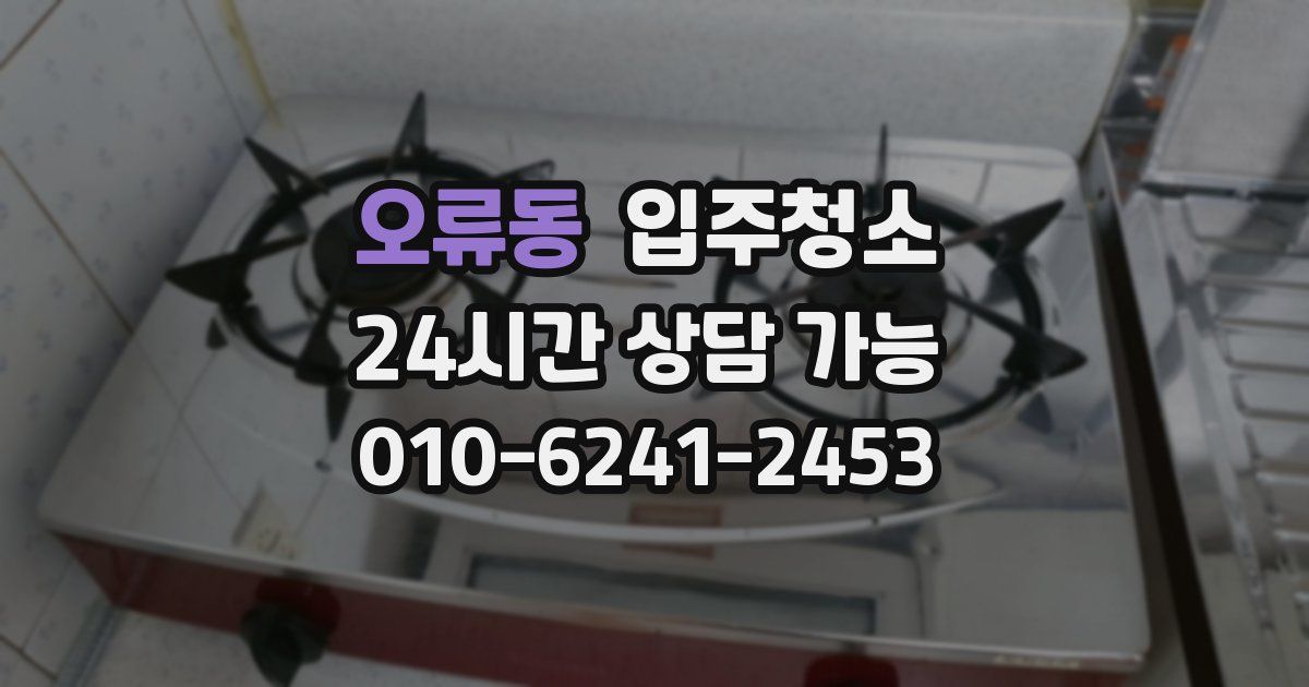 오류동 입주청소