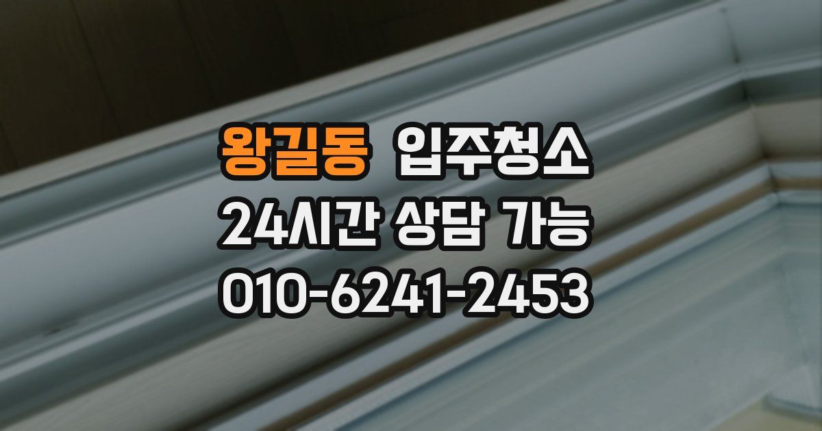 왕길동 입주청소