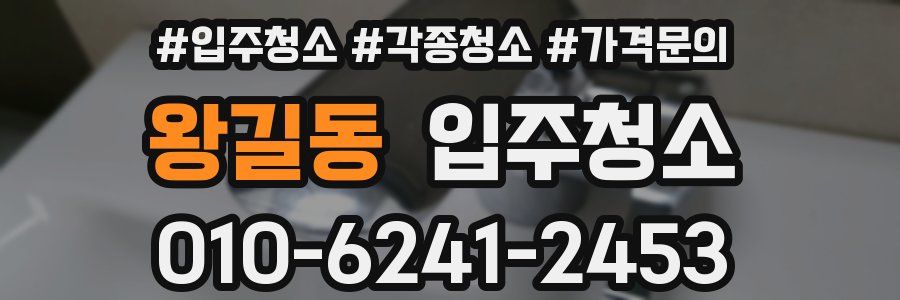 왕길동 이사청소