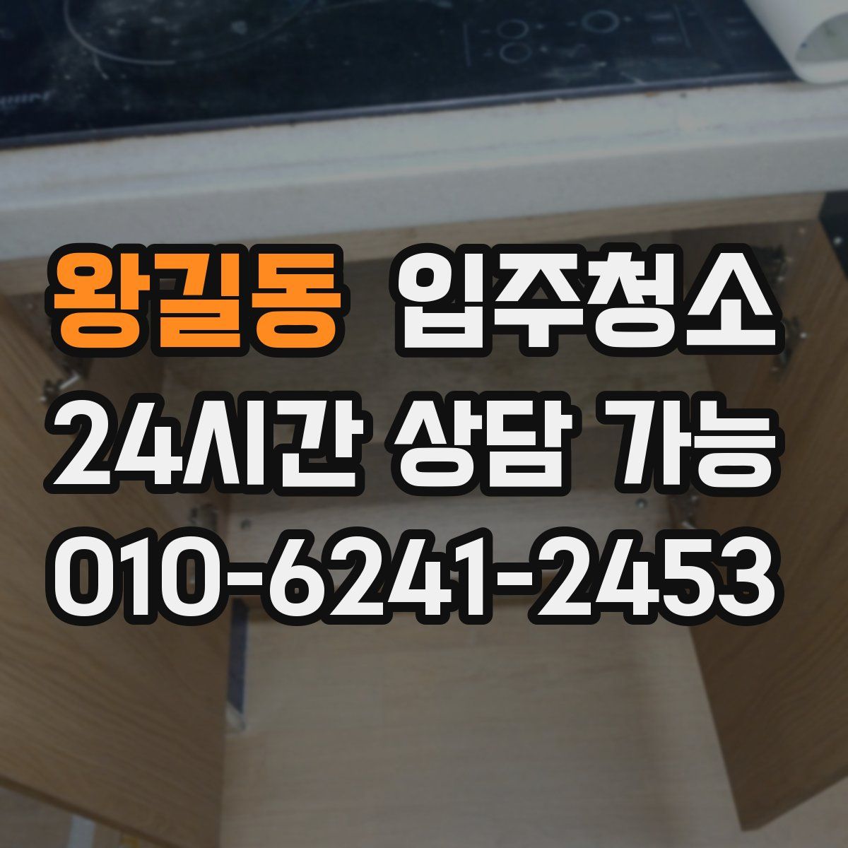 왕길동 원룸청소