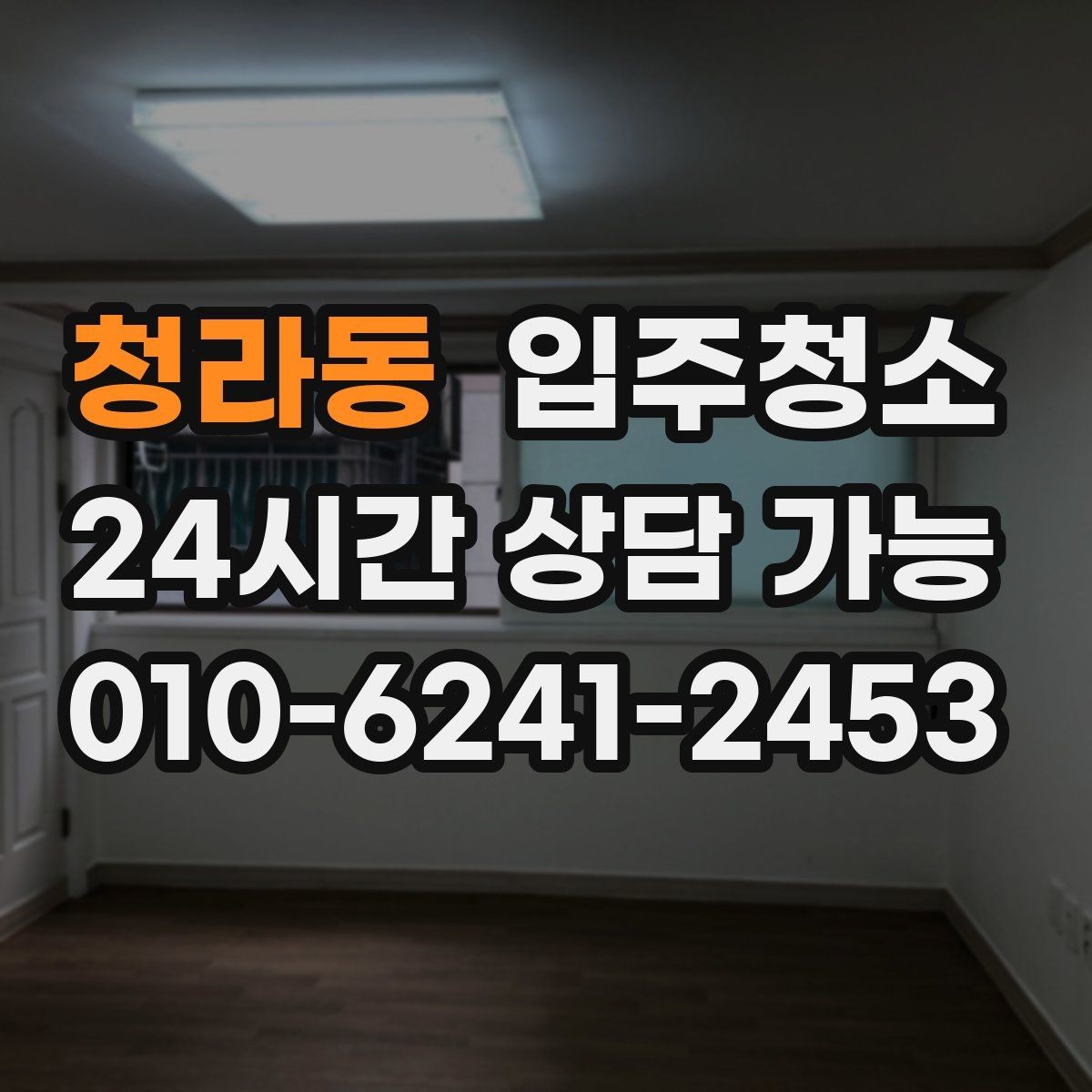 청라동 입주청소 세탁기 자리 먼지 정리 체크