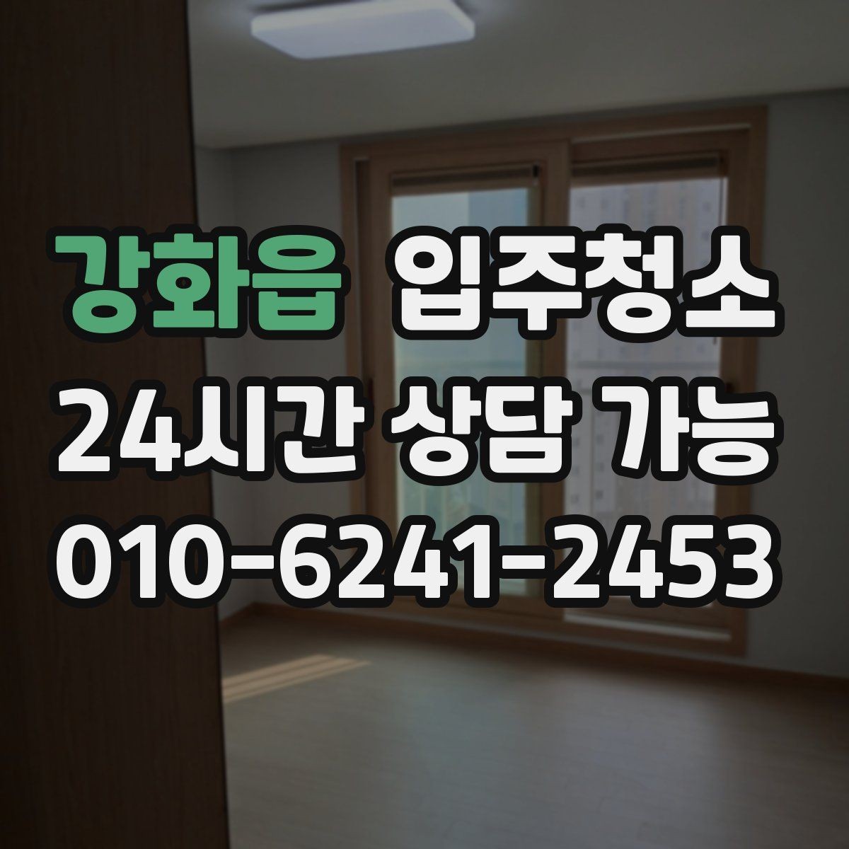 강화읍 입주청소 매장은 오픈 전 유리와 바닥이 핵심입니다