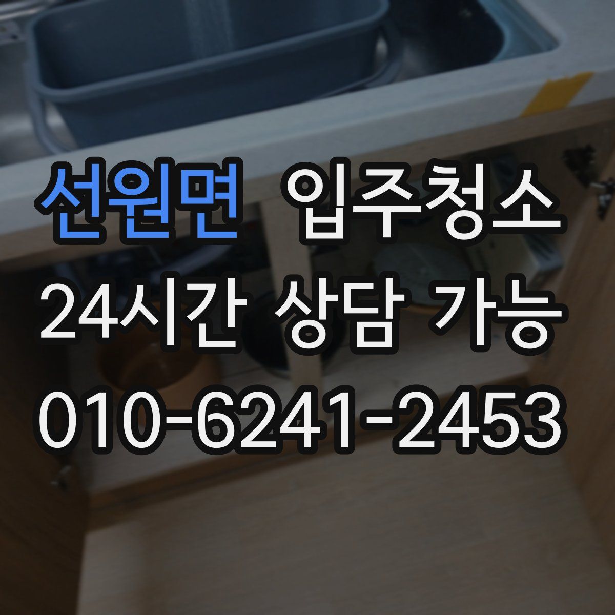 선원면 원룸청소