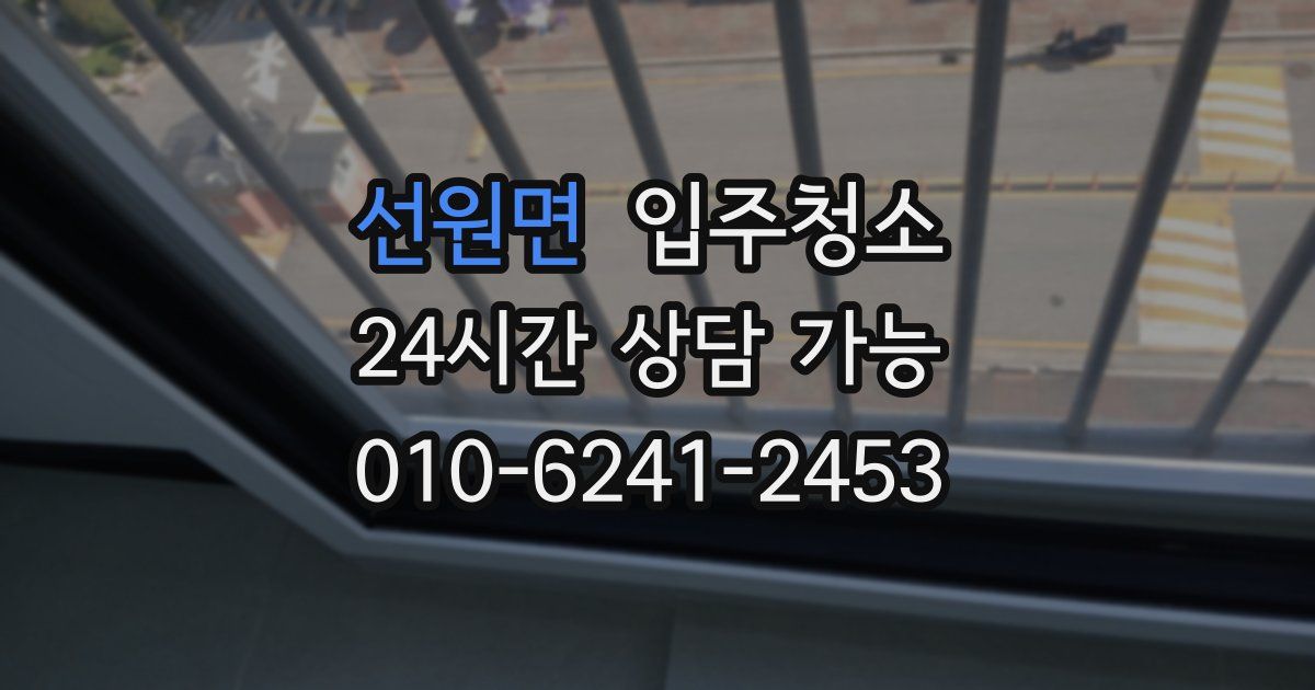 선원면 입주청소