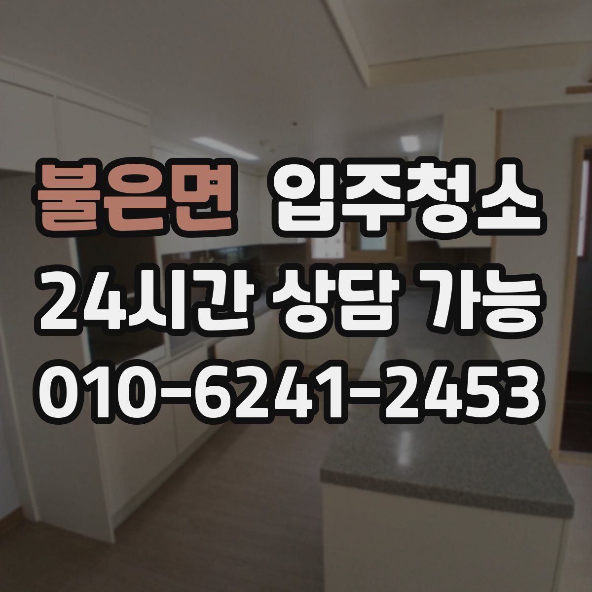 불은면 원룸청소