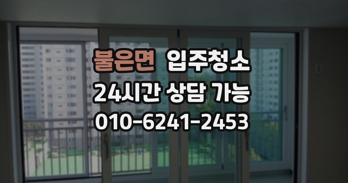 불은면 입주청소