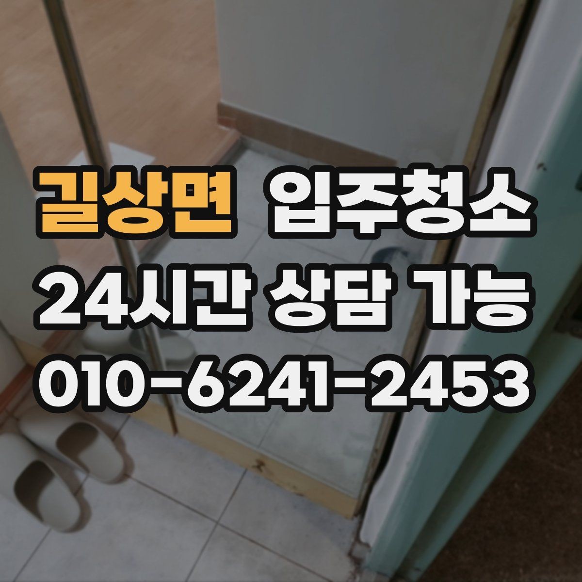 길상면 입주청소 현관에서 시작되는 먼지 줄이기